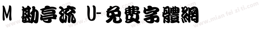 M 勘亭流 U字体转换